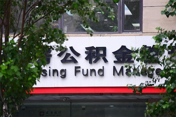 公积金账户合并_林芝公积金代办在职离职封存服务