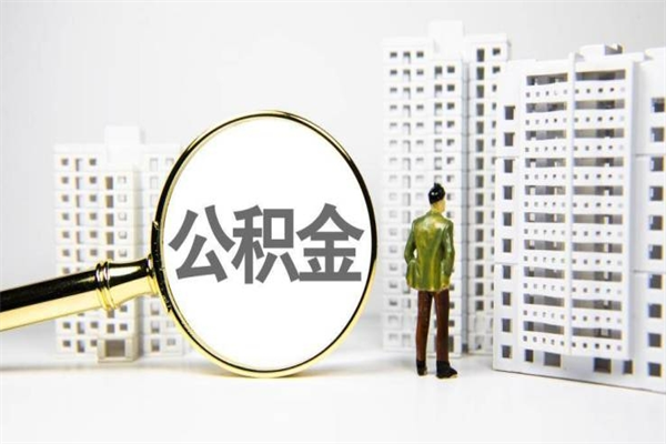 威海市公积金-林芝公积金代办平台