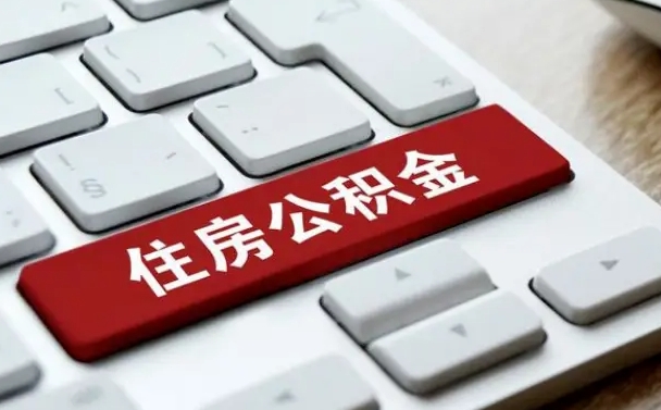 公积金都需要什么手续-林芝公积金代办平台